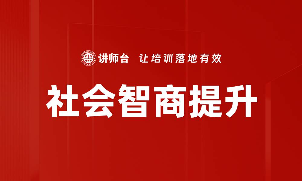 文章提升社会智商的有效方法与实用技巧的缩略图