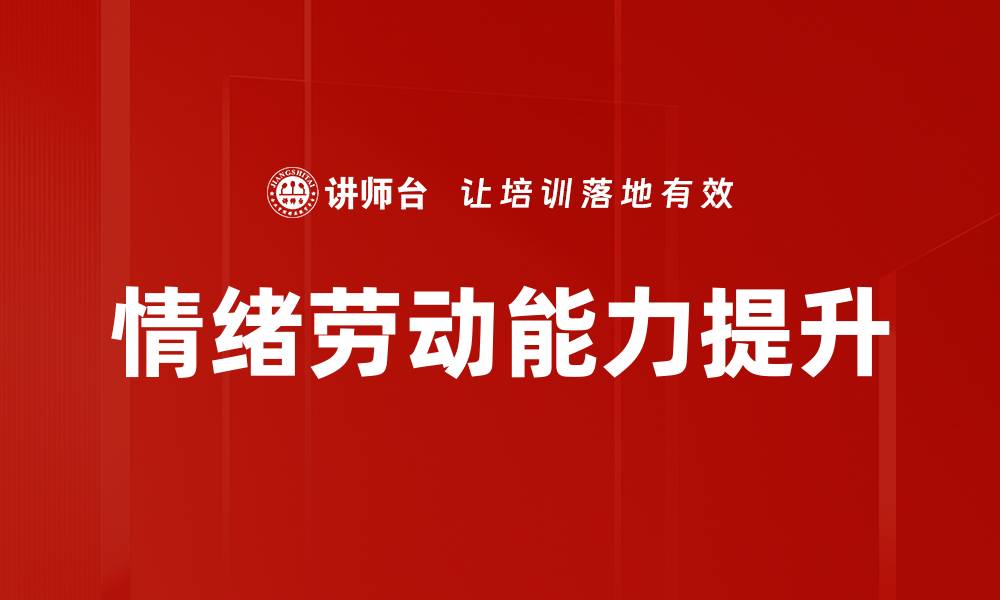 文章提升情绪劳动能力，职场成功的关键因素的缩略图