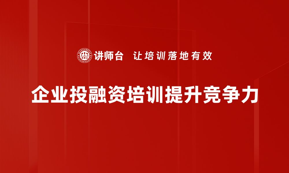 企业投融资培训提升竞争力