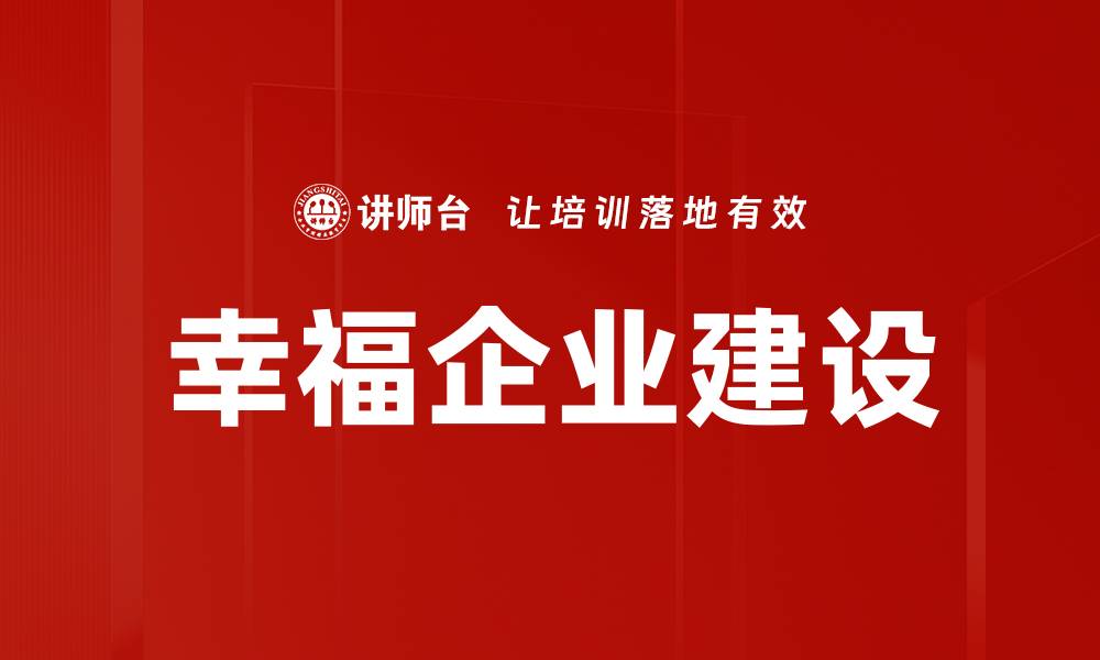 幸福企业建设