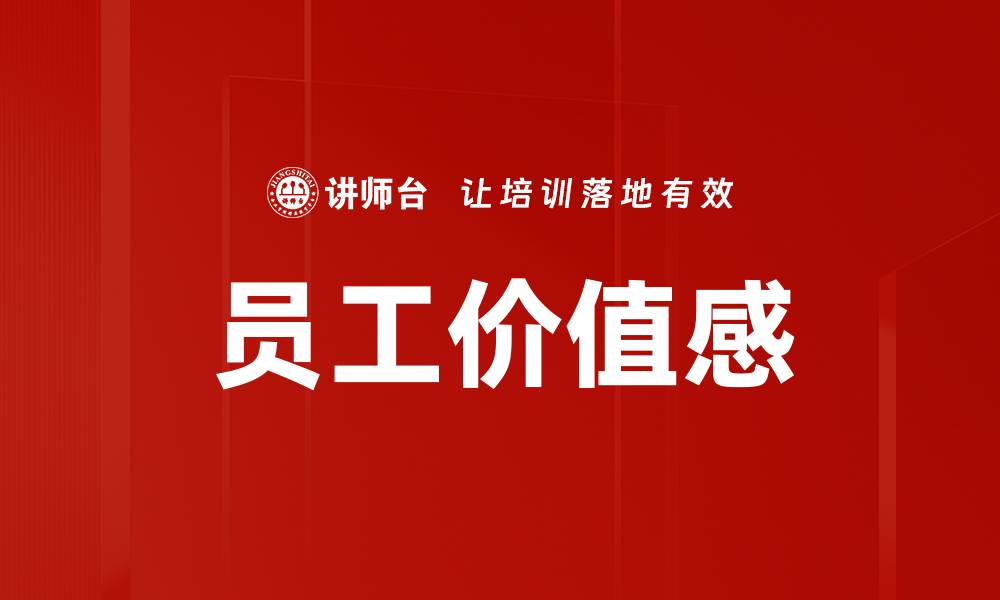 员工价值感