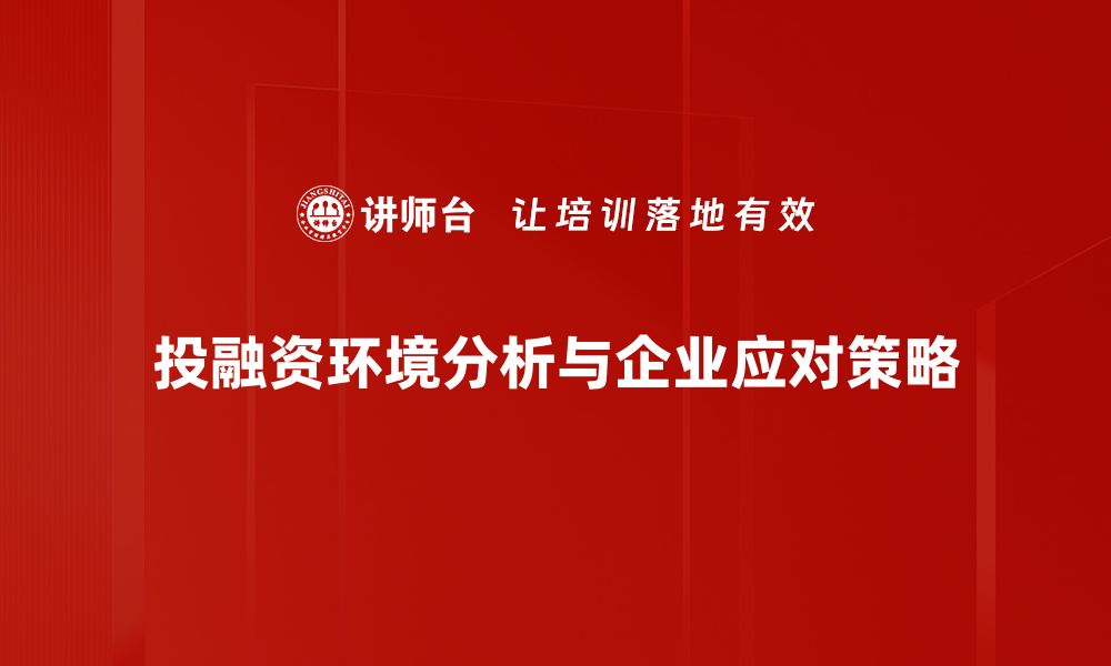 文章投融资环境分析：把握市场机遇，助力企业发展的缩略图