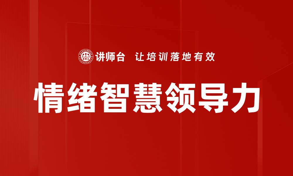 文章提升领导者情绪智慧的五大关键策略的缩略图