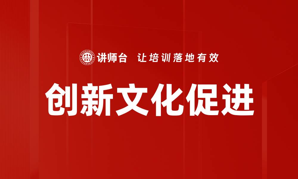 文章创新文化促进企业发展的关键策略与实践的缩略图
