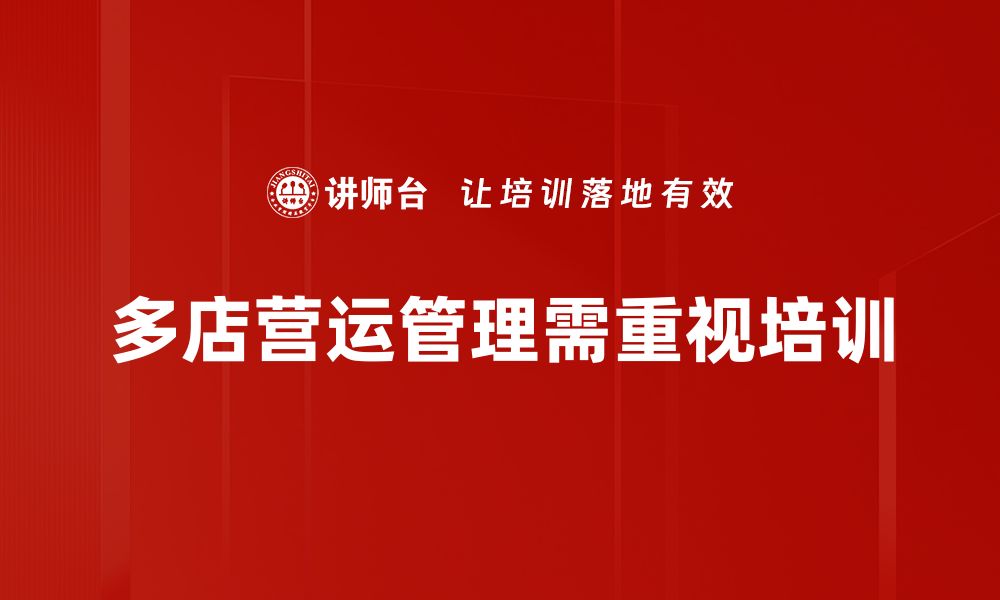 文章多店营运管理必备技巧，助你轻松提升业绩的缩略图