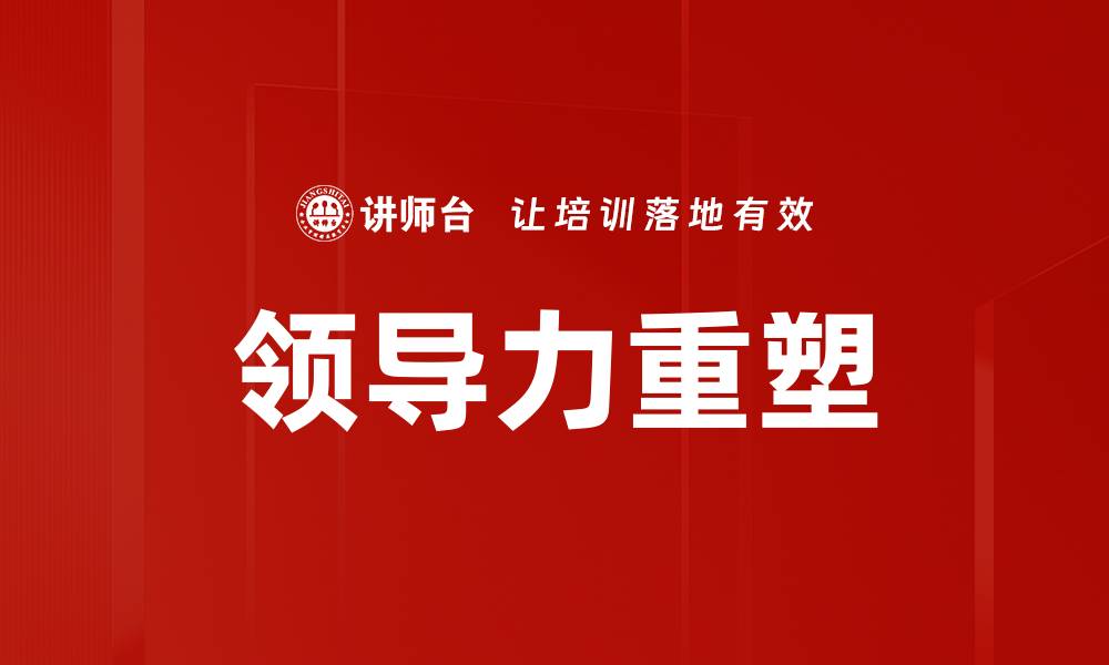 文章领导力重塑：打造高效团队的新策略与实践的缩略图