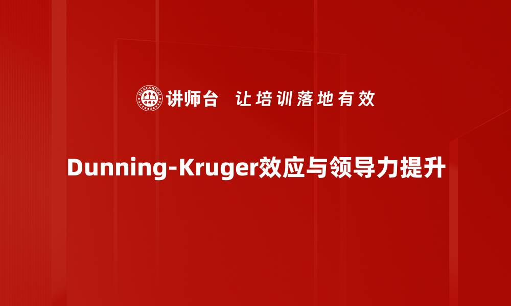 文章揭示Dunning-Kruger效应：如何识别自身认知的局限性的缩略图