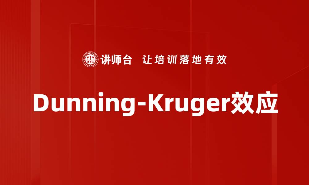 文章Dunning-Kruger效应：如何识别自信与无知的陷阱的缩略图