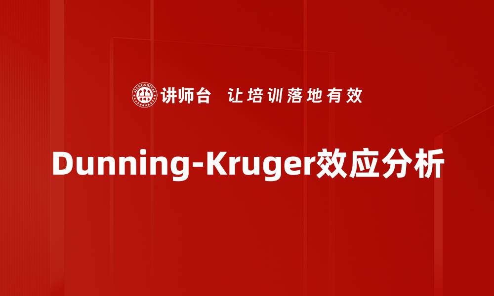 文章深入解析Dunning-Kruger效应及其影响的缩略图