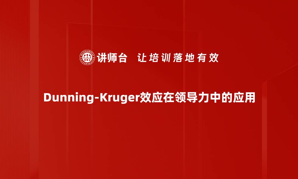 文章理解Dunning-Kruger效应：为何无知者自信满满的缩略图