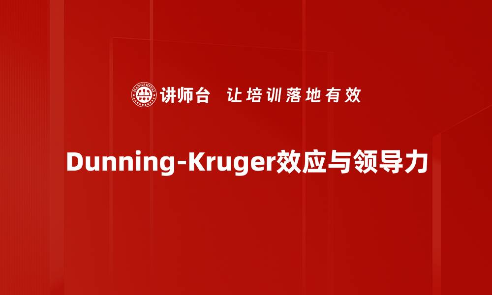 Dunning-Kruger效应与领导力
