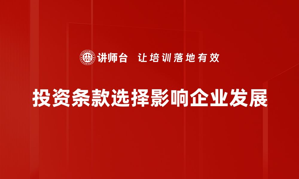 文章掌握投资条款选择技巧，轻松提升投资回报率的缩略图