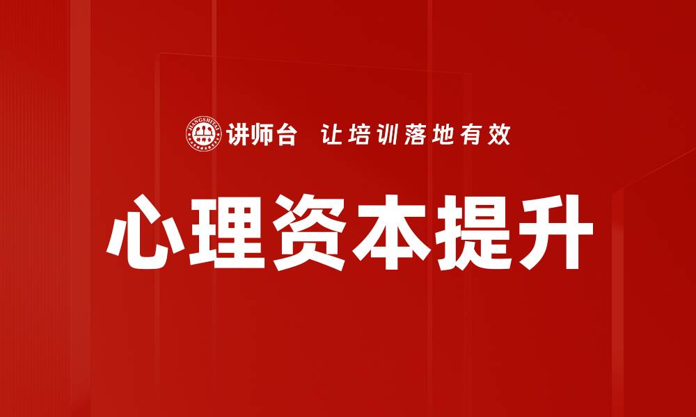 文章提升心理资本理论助力个人成长与职业发展的缩略图