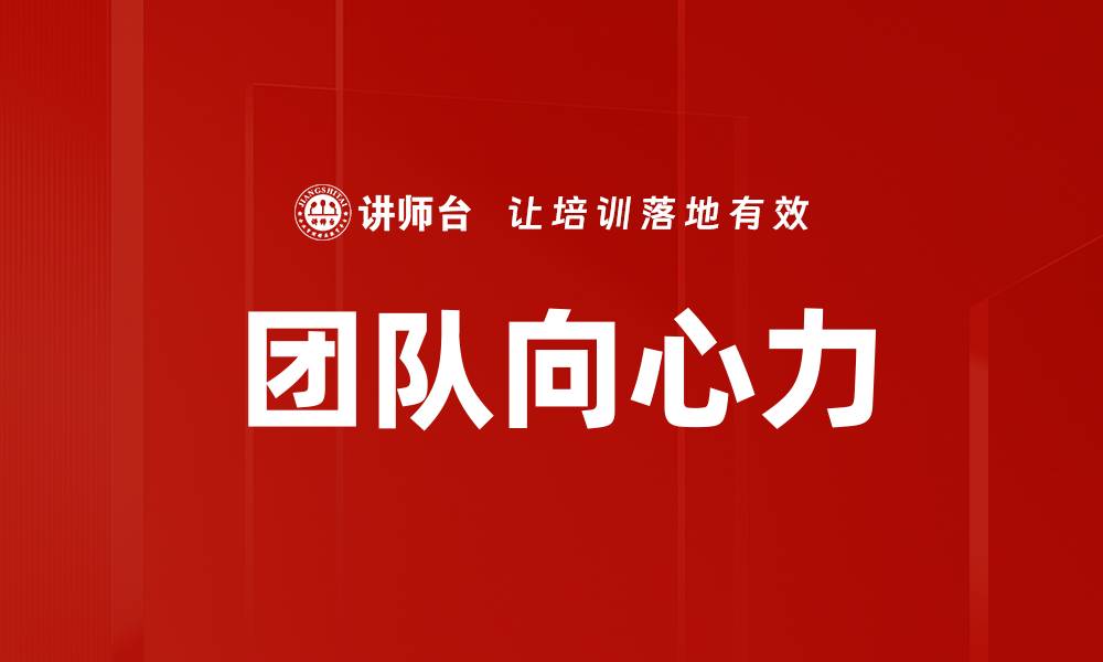 文章提升团队凝聚力的关键策略与实践分享的缩略图