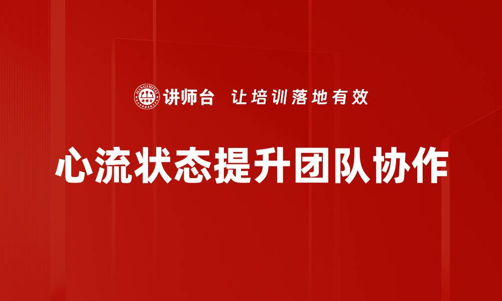 文章探索心流状态：提升工作与生活的最佳秘诀的缩略图