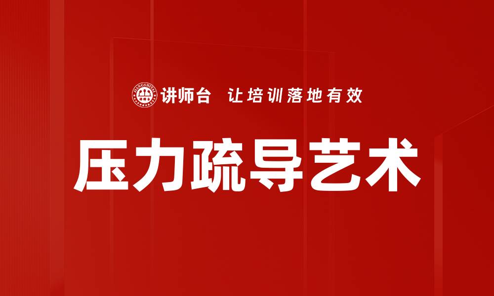 压力疏导艺术
