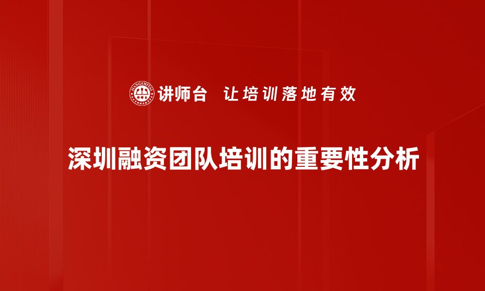 文章深圳融资团队：助力企业快速融资的秘密武器的缩略图