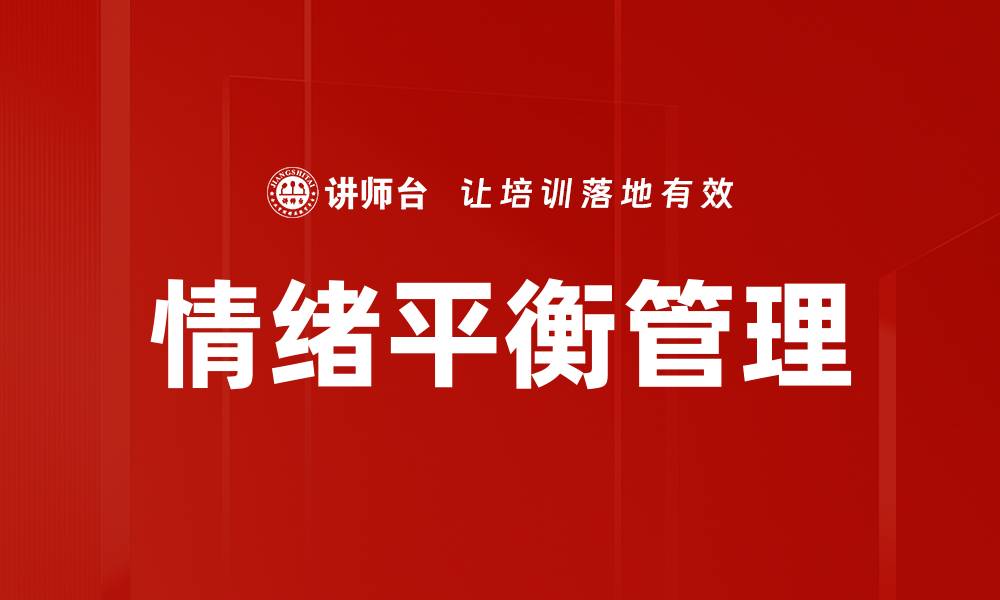 文章提升情绪平衡的五个有效方法，助你更快乐生活的缩略图