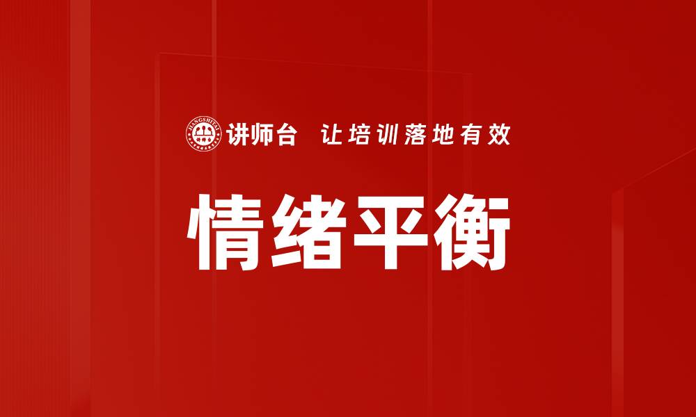 文章掌握情绪平衡的技巧，提升生活质量与幸福感的缩略图