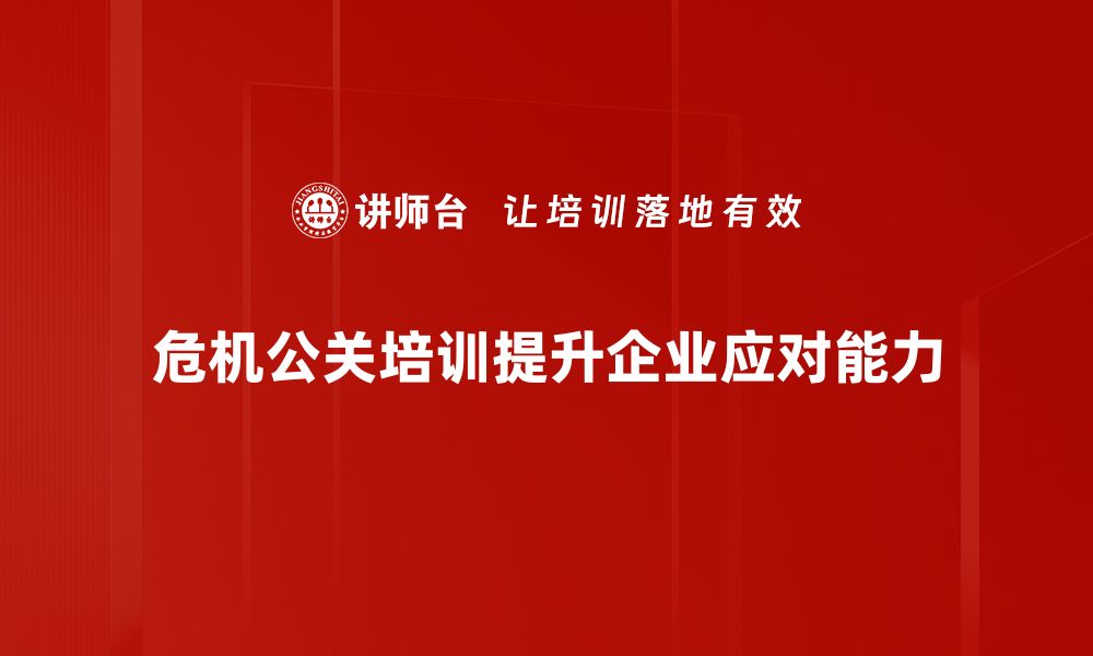 文章危机公关策略揭秘：如何有效应对突发事件的缩略图