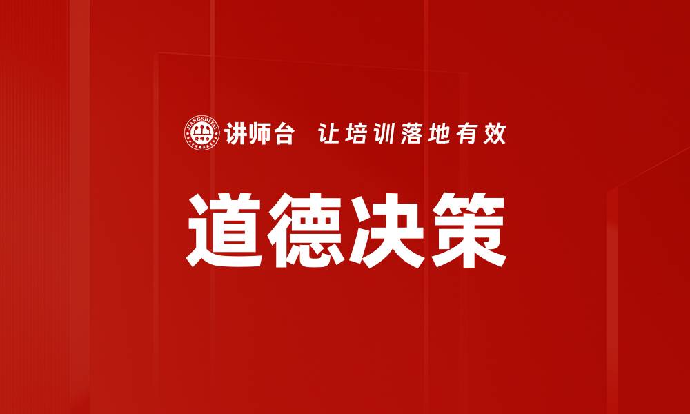 文章道德决策的重要性与影响：如何做出正确选择的缩略图