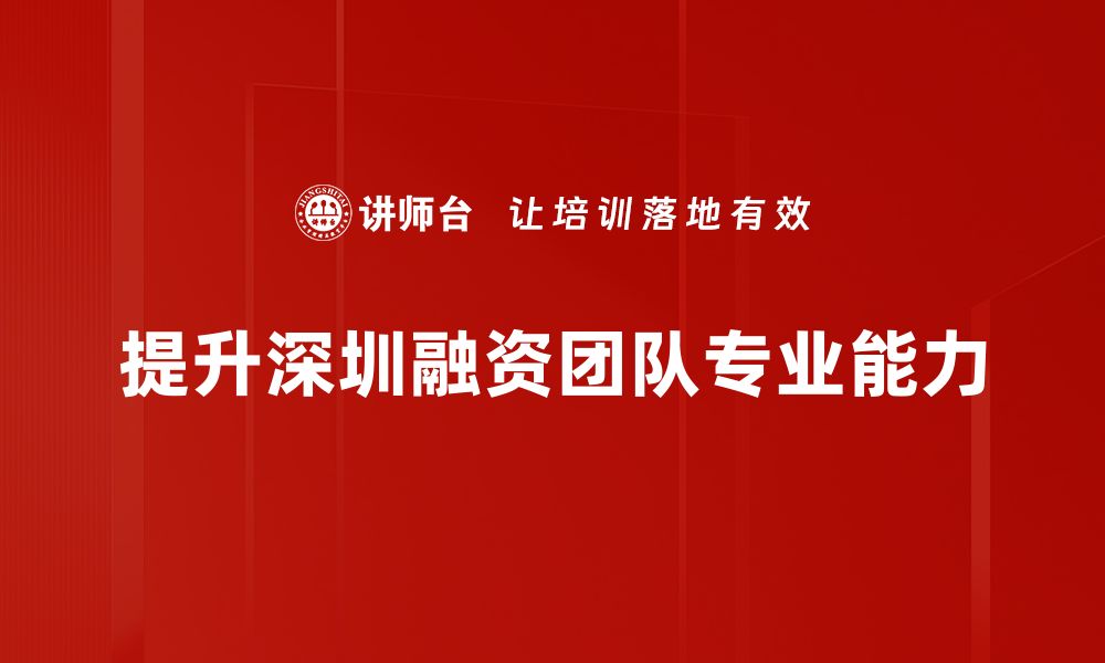 文章深圳融资团队助力企业腾飞，开启融资新篇章的缩略图