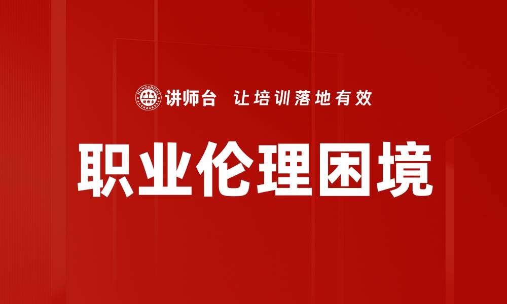 文章探讨伦理困境：现代社会中的道德抉择与挑战的缩略图