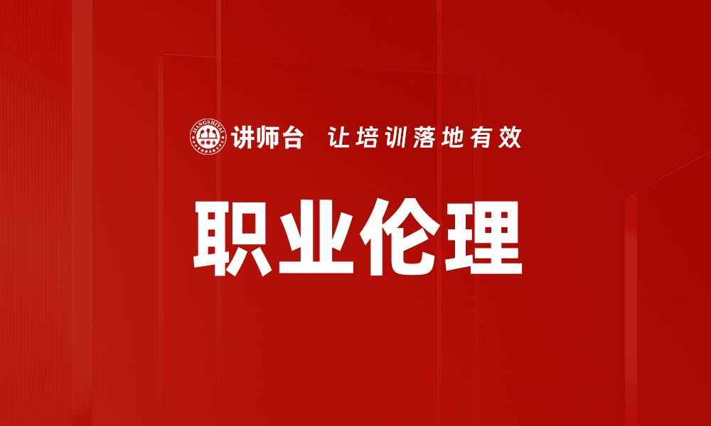 文章职业伦理的重要性与实践指南解析的缩略图
