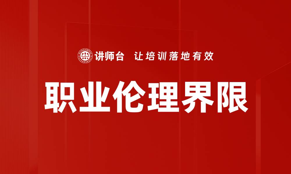 文章探索价值观界限：如何塑造个人与社会的和谐关系的缩略图