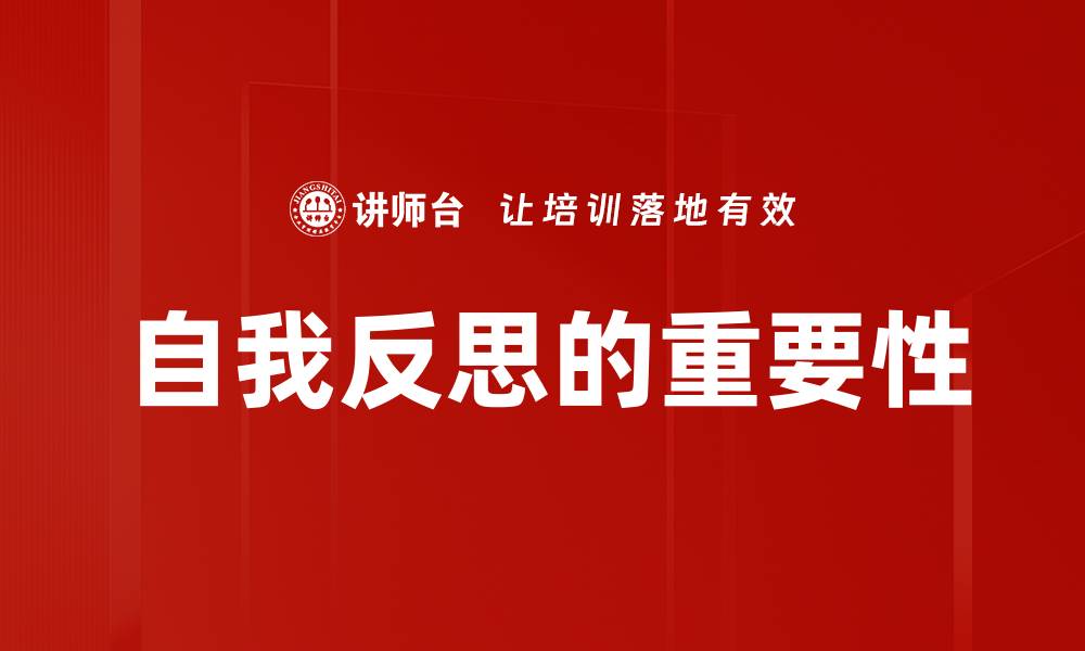 文章自我反思的重要性与提升个人成长的方法的缩略图