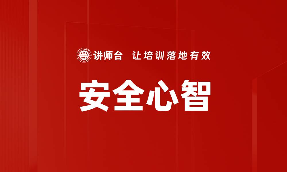 文章提升安全心智，守护你我生活的每一天的缩略图