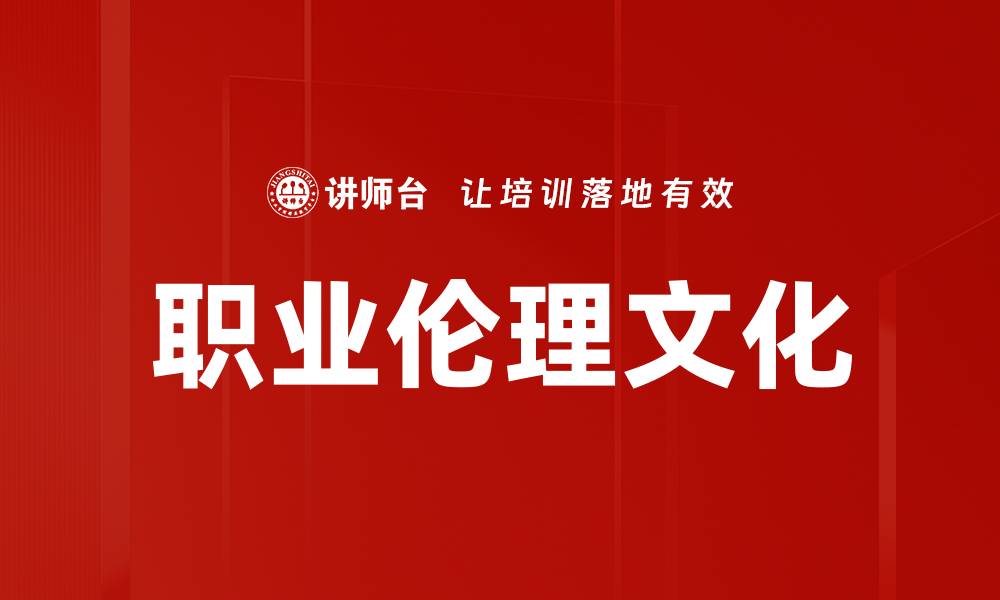 文章探索伦理文化对现代社会的深远影响的缩略图
