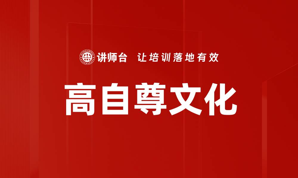文章高自尊文化的影响与重要性探讨的缩略图