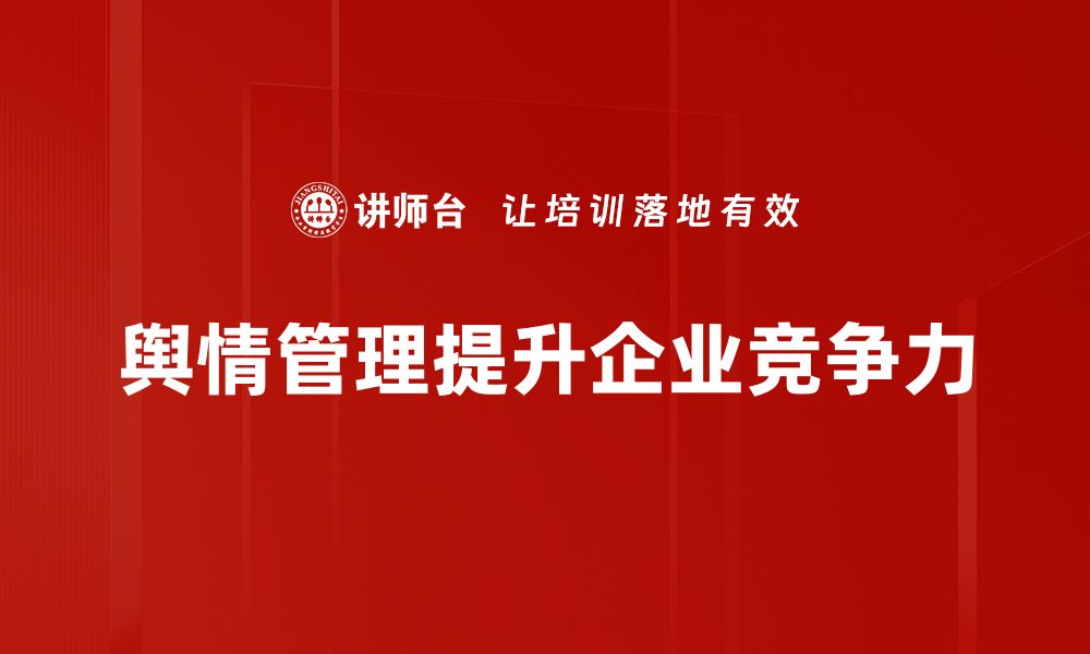 文章有效舆情管理：提升品牌形象的关键策略解析的缩略图