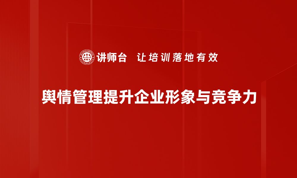 文章舆情管理的关键策略与实战技巧分享的缩略图