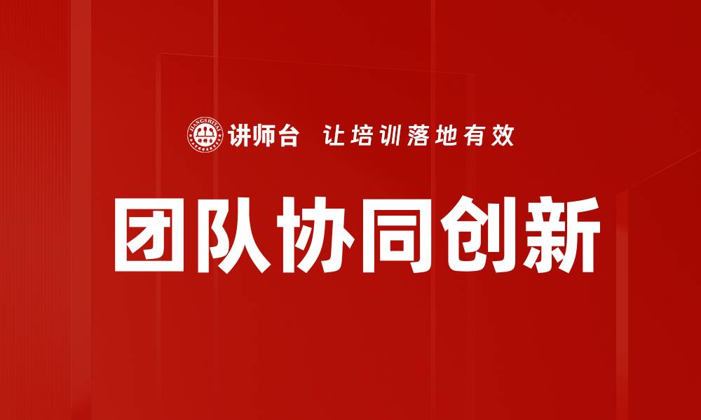团队协同创新
