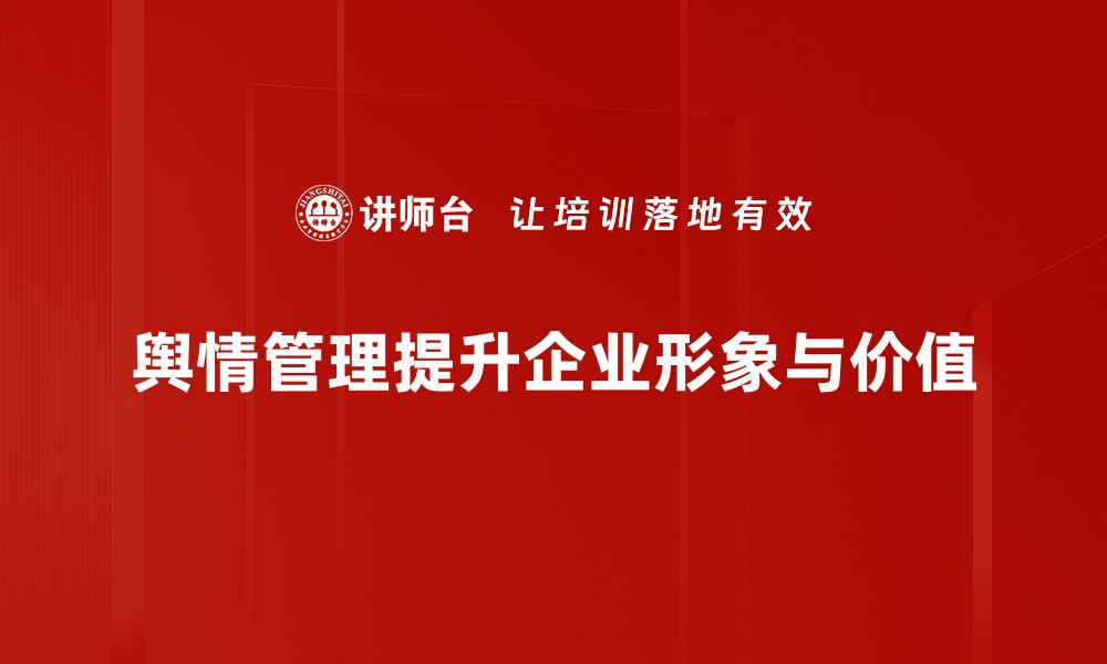 文章有效舆情管理策略助力企业品牌形象提升的缩略图