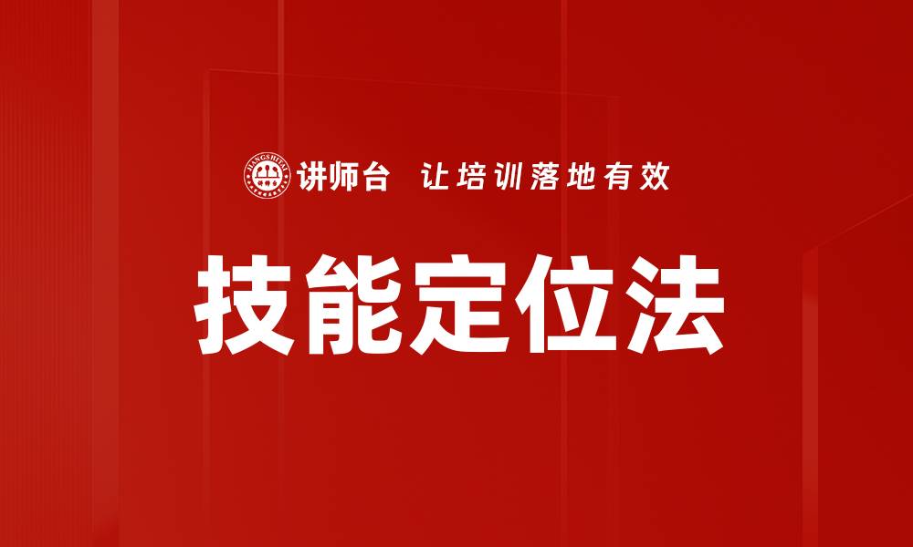文章技能定位法助你精准找到职业方向的缩略图
