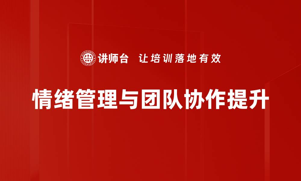 情绪管理与团队协作提升
