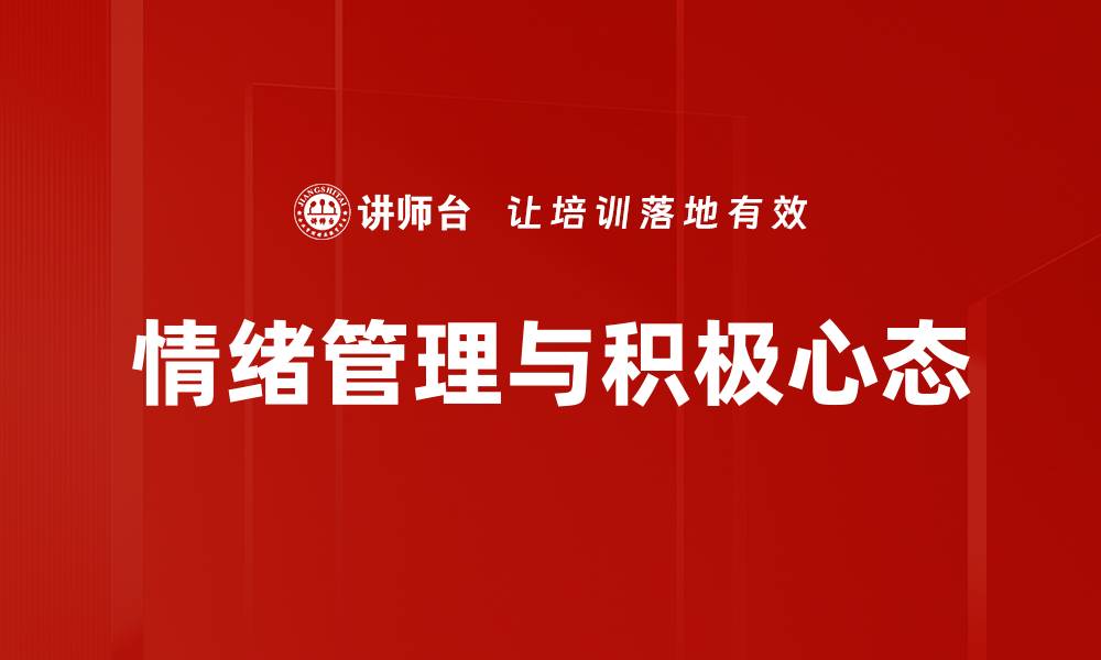 情绪管理与积极心态