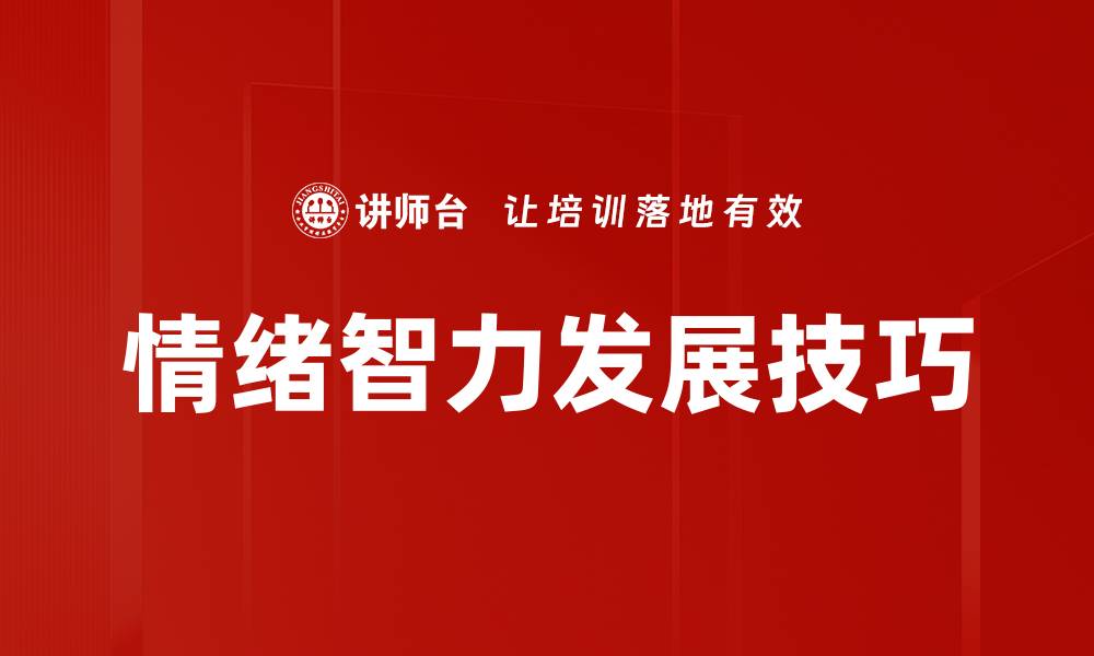 文章情绪智力发展对个人成长的重要影响分析的缩略图
