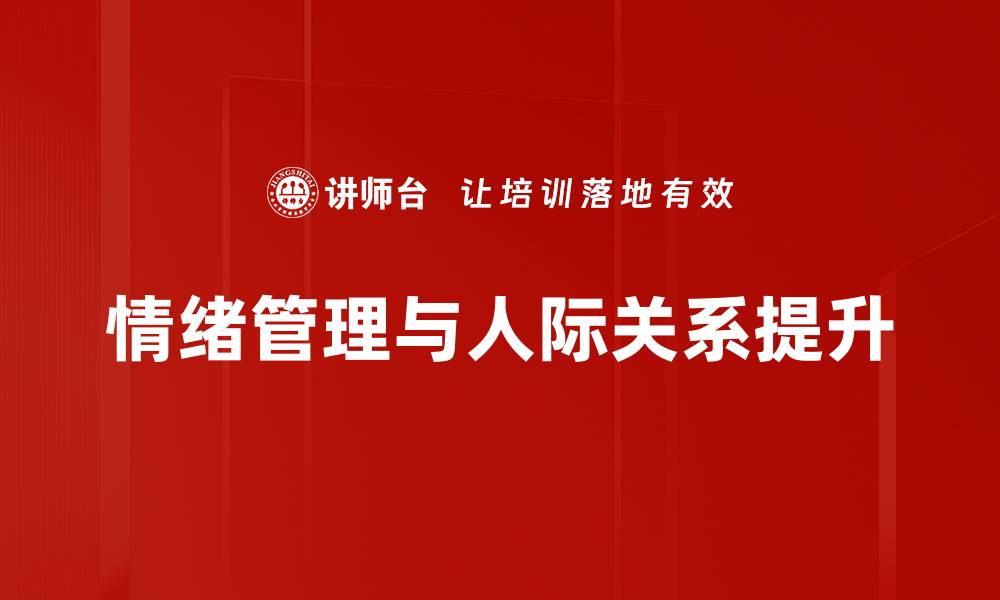 情绪管理与人际关系提升