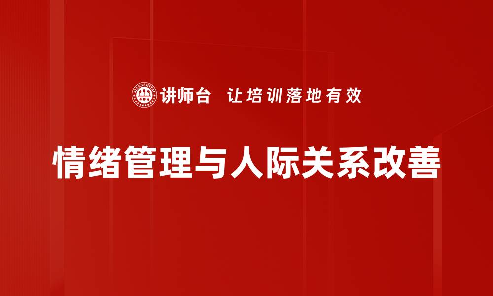 情绪管理与人际关系改善