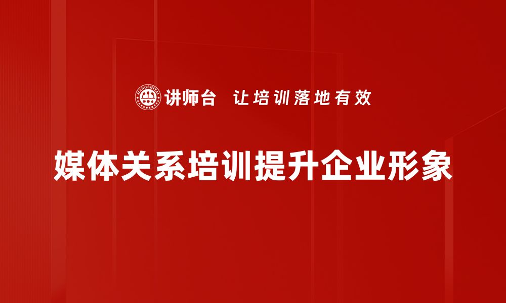 文章提升媒体关系的五个有效策略，让品牌传播更顺畅的缩略图