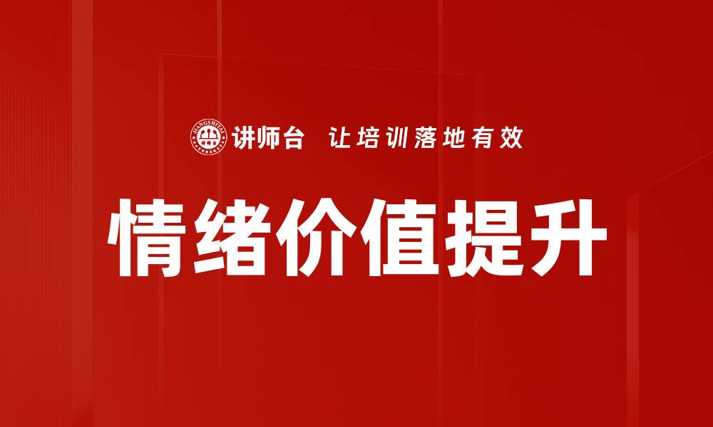 文章探索情绪价值：提升生活品质的关键所在的缩略图