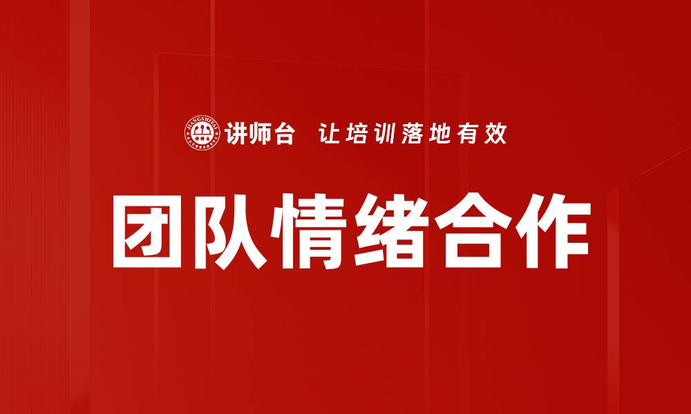 文章提升团队情绪合作的五大有效策略的缩略图