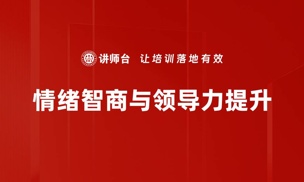 文章提升领导力的秘密：情绪智商的重要性分析的缩略图