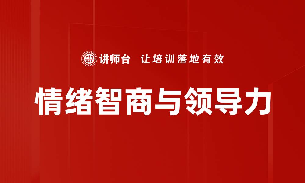 文章提升领导力的关键：情绪智商的力量的缩略图