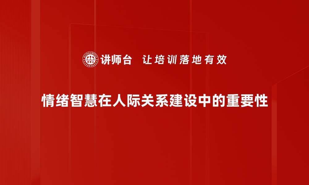 情绪智慧在人际关系建设中的重要性