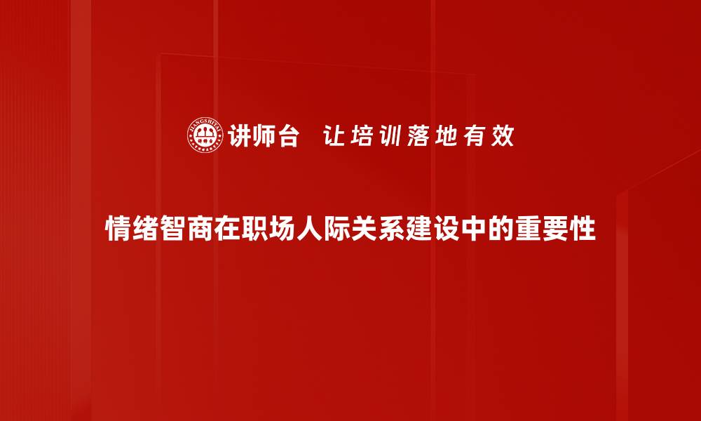 情绪智商在职场人际关系建设中的重要性